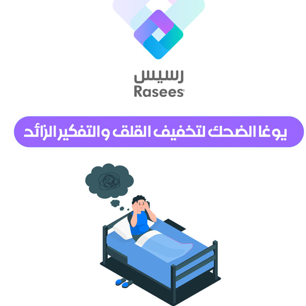 جلسة يوجا الضحك لتخفيف القلق و التفكير الزائد